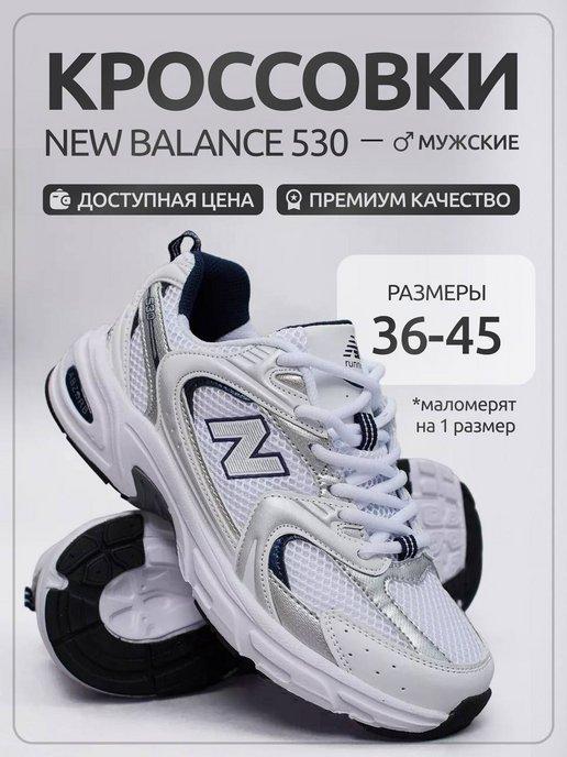 Кроссовки New Balance 530