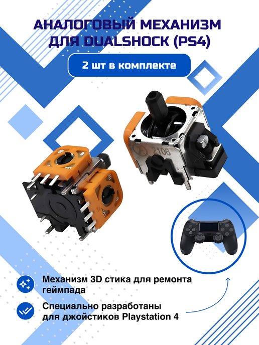 3D механизм для джойстика playstation 4, для ps4 (2 шт)