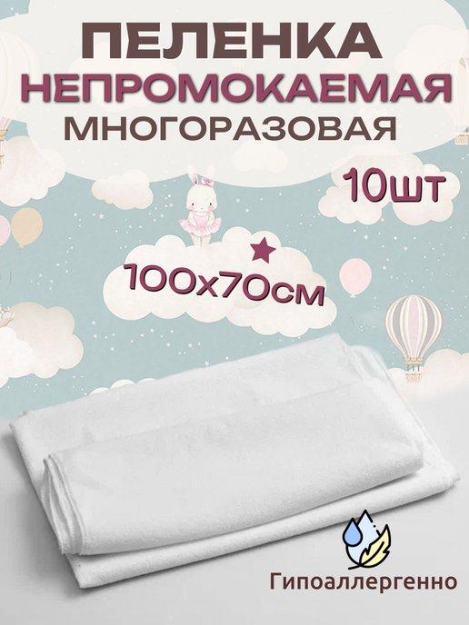 Пеленка непромокаемая многоразовая махровая 10 шт