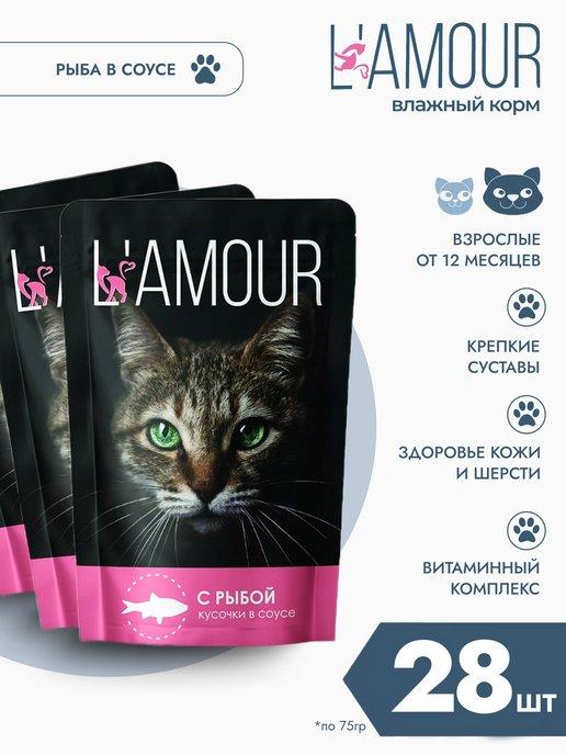 Lamour | Влажный корм для кошек. Рыба в соусе 28 шт 75 гр