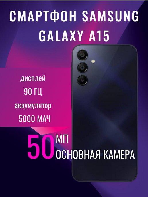 Смартфон Samsung Galaxy A15 8 256Gb