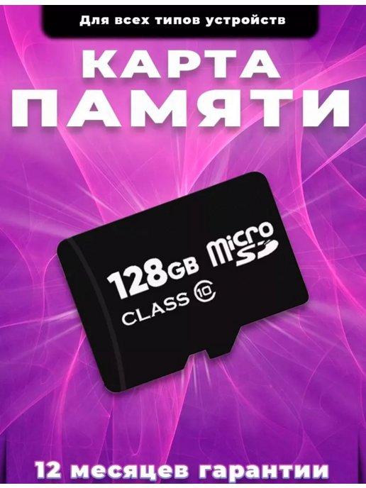 Карта памяти 128 гб micro sd флешка телефон видеорегистратор