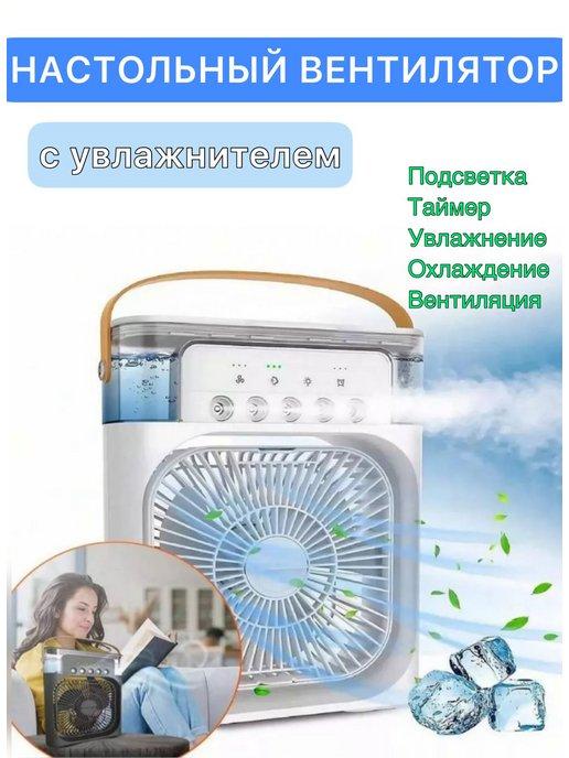 Air Cooler Fan | Настольный вентилятор с увлажнителем