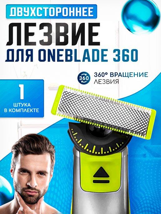 Лезвие для бритвы OneBlade 360