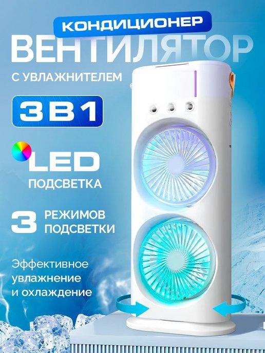 ByEmirShop | Вентилятор напольный кондиционер настольный с увлажнителем