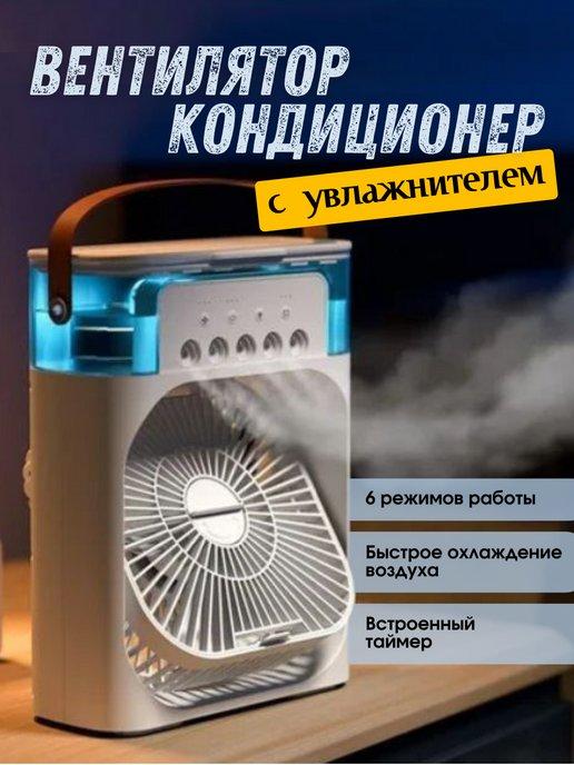 Вентилятор настольный с увлажнителем воздуха портативный