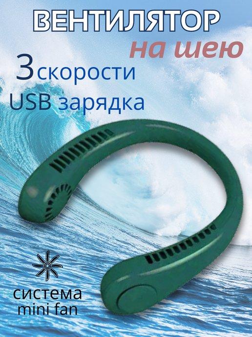 Вентилятор на шею портативный мини с USB