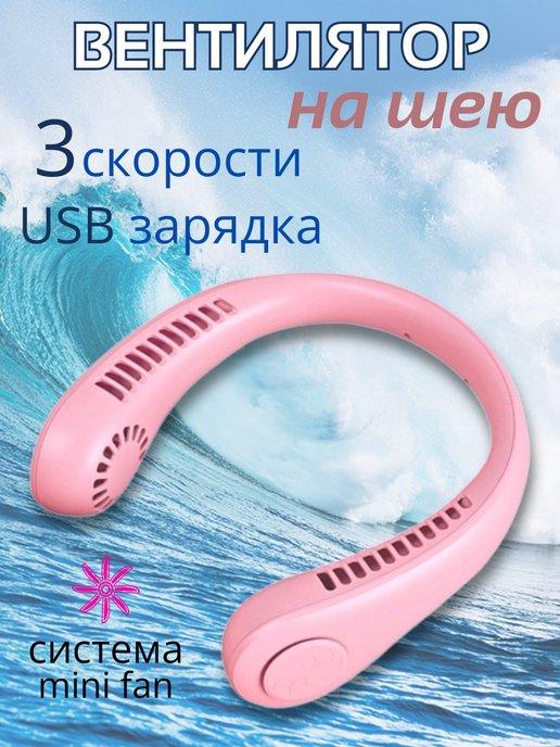 Вентилятор на шею портативный мини с USB