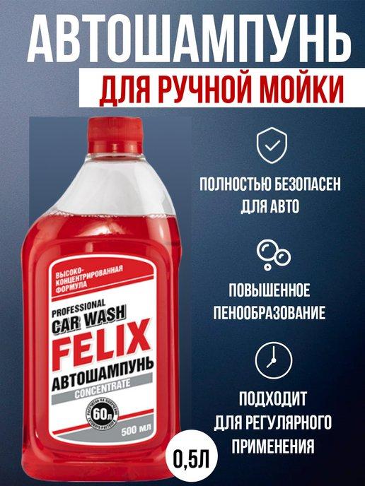 Автошампунь для ручной мойки Felix 500 мл