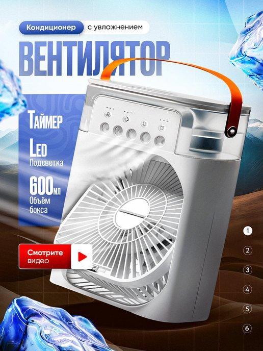 Air Cooler | Вентилятор настольный с увлажнителем портативный