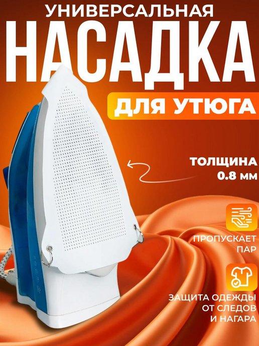 Тефлоновая насадка на утюг для глажки