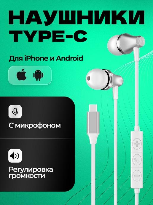 Наушники Type-C для iPhone 15 и Android смартфона