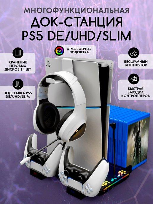 станция для PS5 охлаждающая зарядная с подсветкой RGB