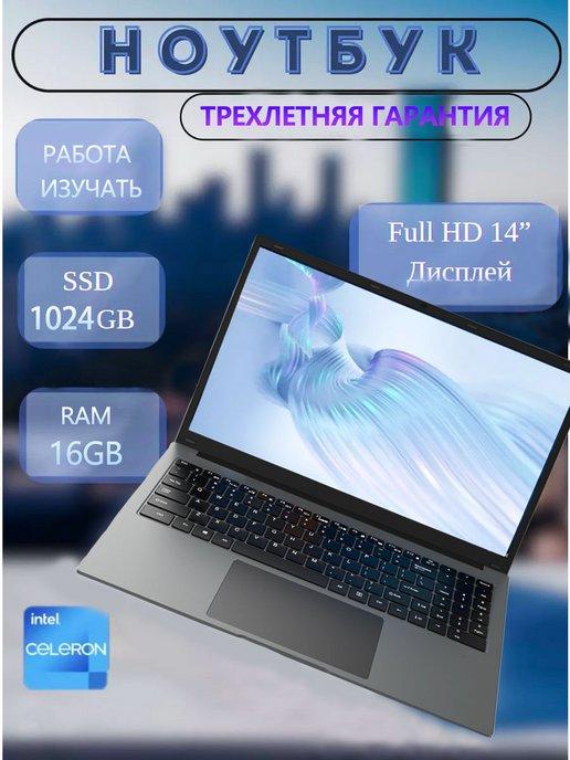 PCVK | Ноутбук для работы и учебы 14.1" 4-ядра IPS 16Gb SSD 1TB