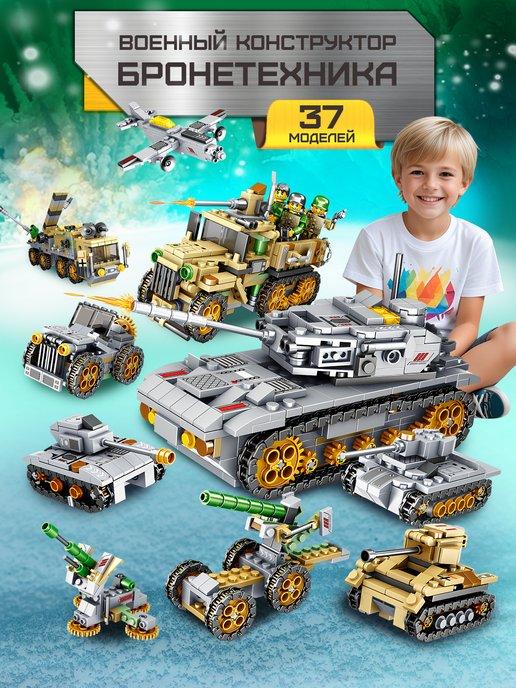 Большой конструктор танки и бронетехника для мальчиков
