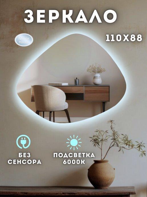 MIRROR ROOM | Зеркало настенное с подсветкой без сенсора 110 на 88 см