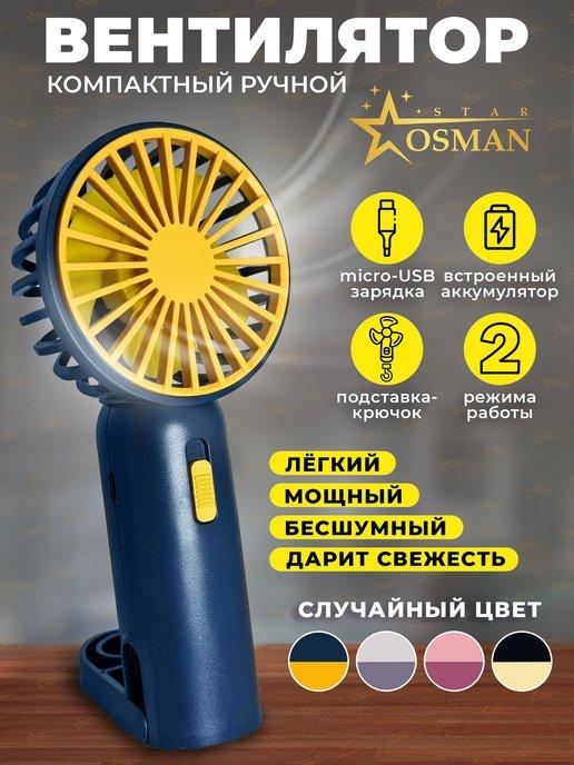 OSMAN STAR | Портативный мини вентилятор