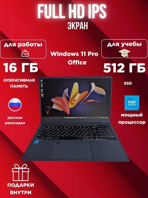 Ноутбук 15.6" Intel, 16GB DDR4, SSD 512GB (M.2)