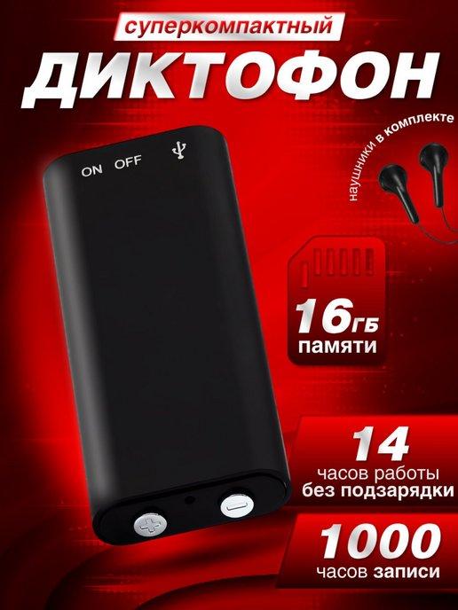 Мини диктофон для записи