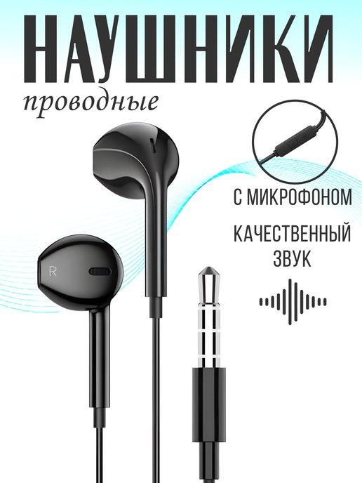 Наушники проводные с микрофоном для телефона 3,5 Jack