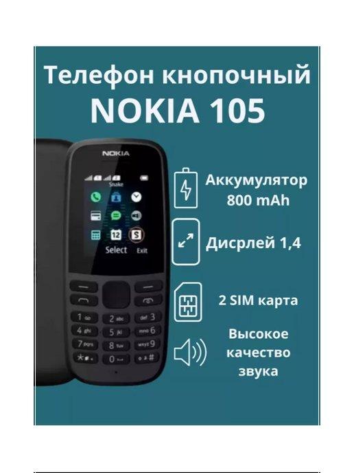 Мобильный телефон кнопочный Nokia 105 DS