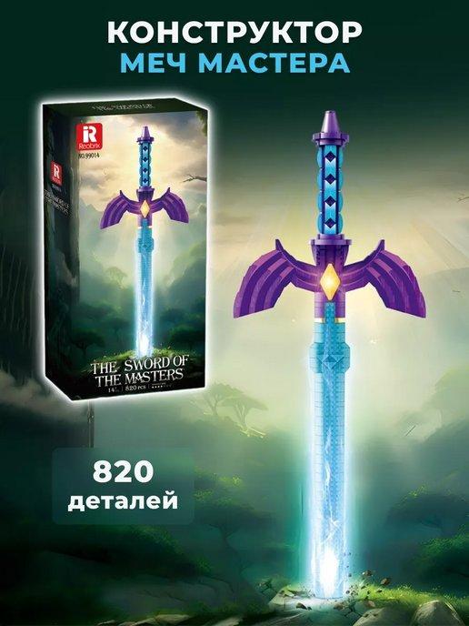 Конструктор The Master Sword Меч Мастера