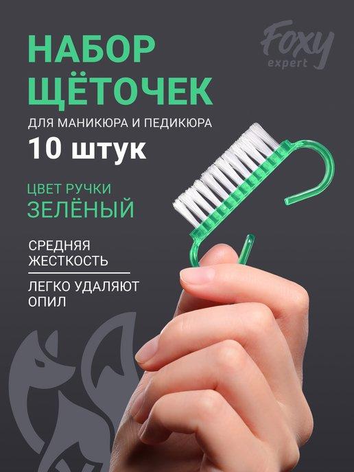 Щеточки для маникюра для ногтей 10 шт