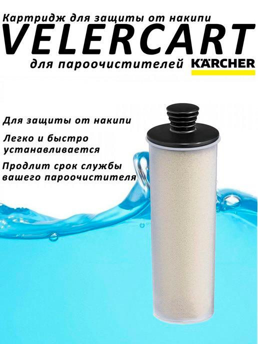 Картридж для защиты от накипи для Karcher