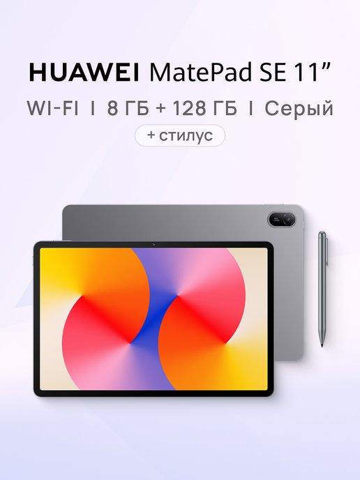 Планшет MatePad SE 11" 8 ГБ + 128 ГБ со стилусом