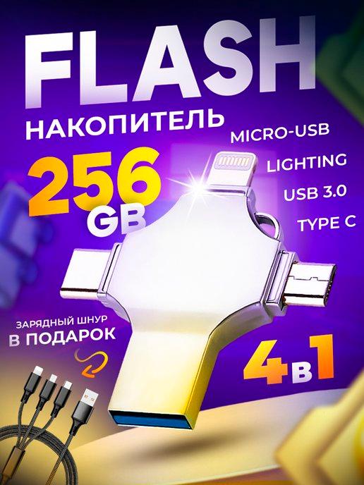 Флешка USB накопитель для iPhone Android и ноутбука 256 Гб