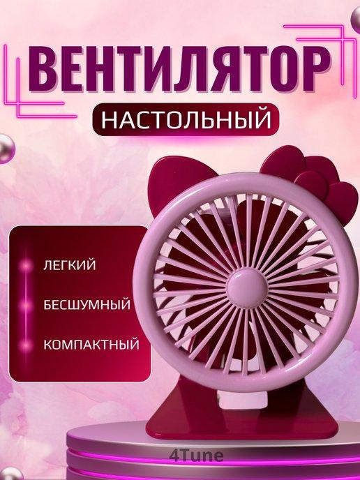 Вентилятор настольный