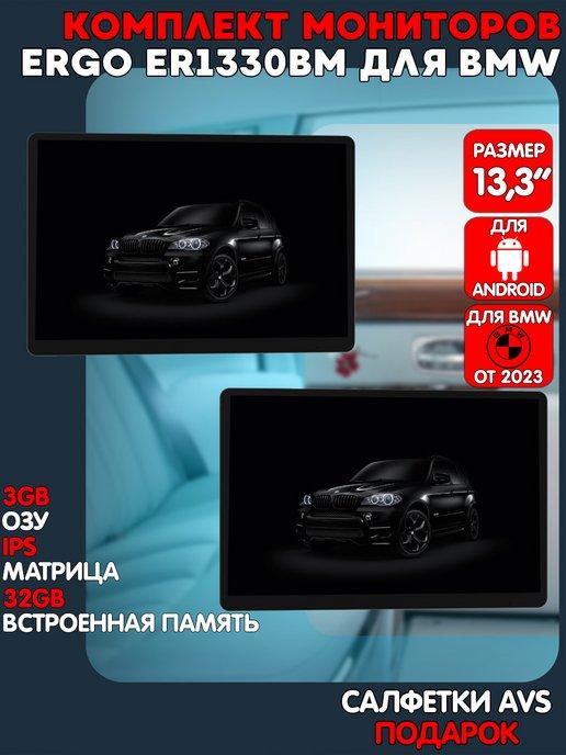 ERGO | Комплект мониторов 13.3" ER1330BM на Android для BMW TYPE C