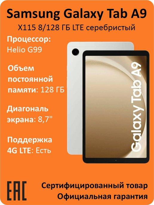 Планшет Galaxy Tab A9 8 128 ГБ LTE серебристый