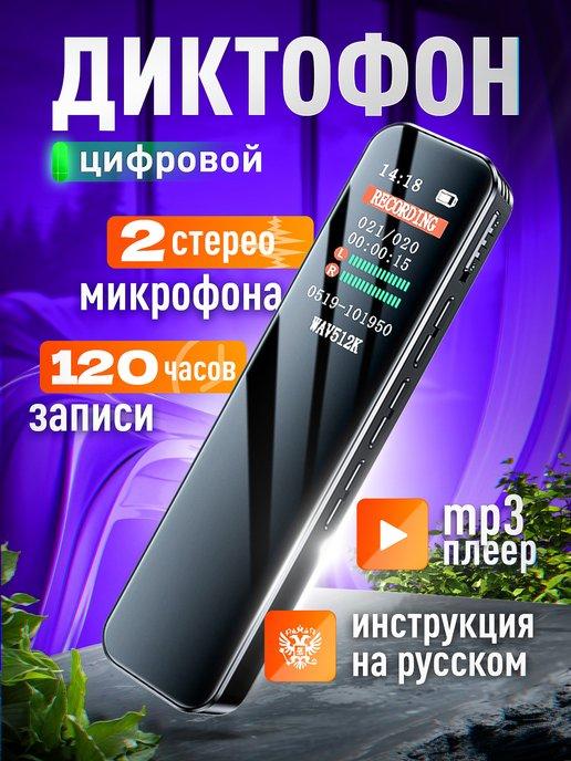 Цифровой диктофон MP3 плеер 8 Гб