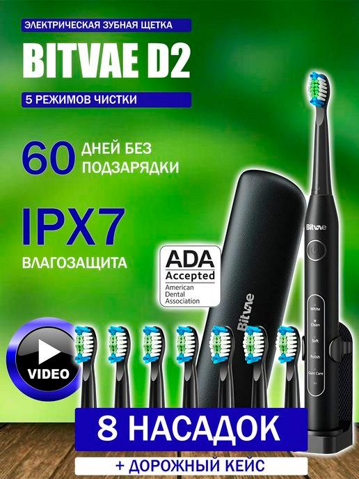 Электрическая зубная щетка D2 Toothbrush + Case + 8 Heads