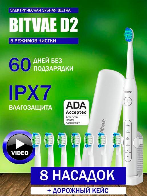 Электрическая зубная щетка D2 Toothbrush + Case + 8 Heads