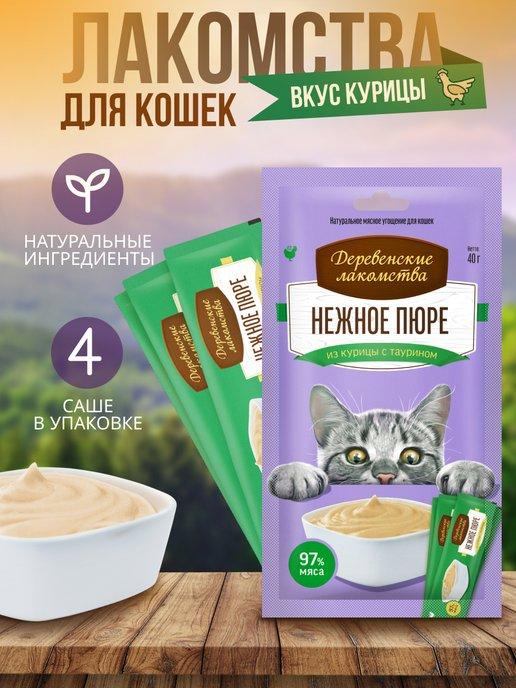 Лакомства для кошек нежное пюре из курицы 4 10 гр