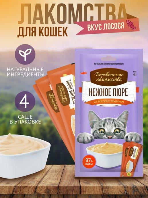 Лакомства для кошек нежное пюре из лосося 4 10 гр