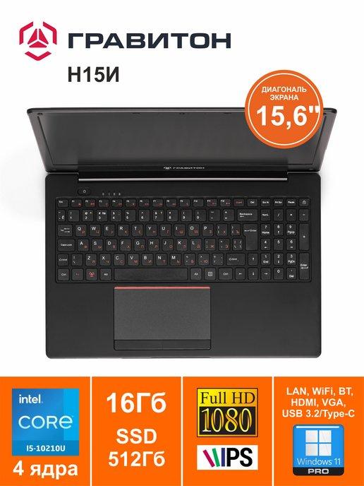 Ноутбук 15" Н15И Core i5-10210U 16GB 512GB W11Pro