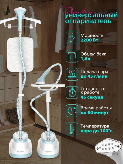 Отпариватель вертикальный напольный для одежды