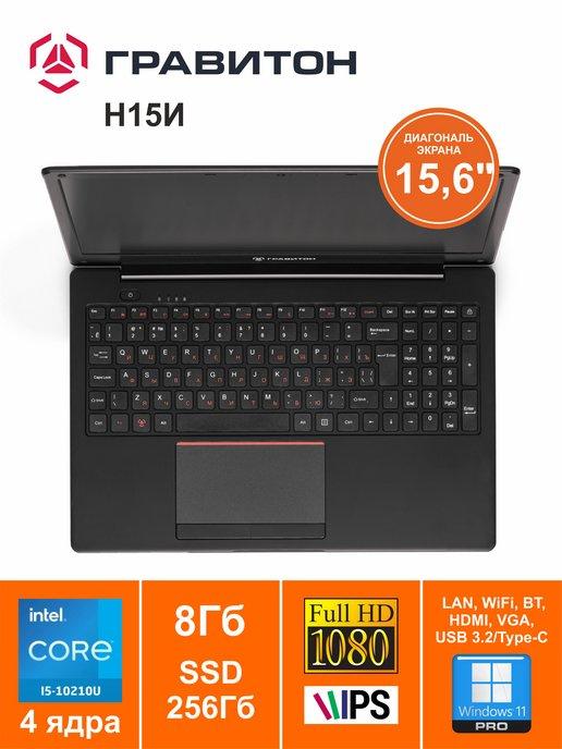 Ноутбук 15" Н15И Core i5-10210U 8GB 256GB W11Pro