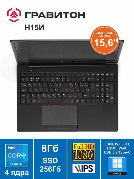 Ноутбук 15" Н15И Core i5-10210U 8GB 256GB W11Pro