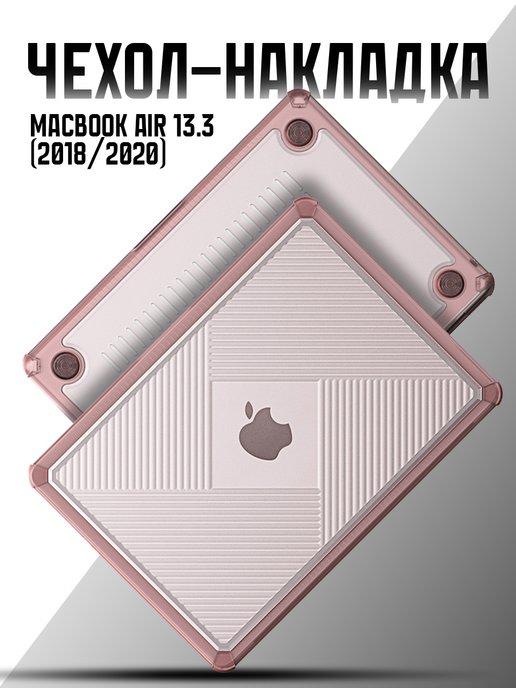 Чехол на MacBook Air 13.3 (2018 2020)