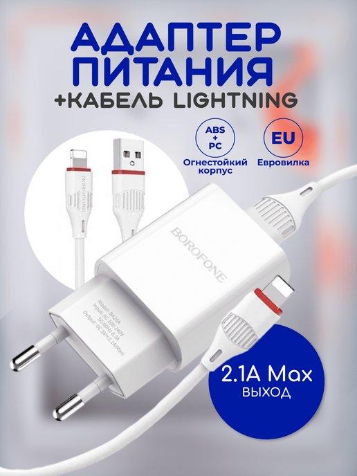 Адаптер для зарядки USB с кабелем LIGHTNING 2.1А