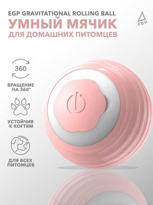 Умный мячик для домашних животных Gravitational rolling ball