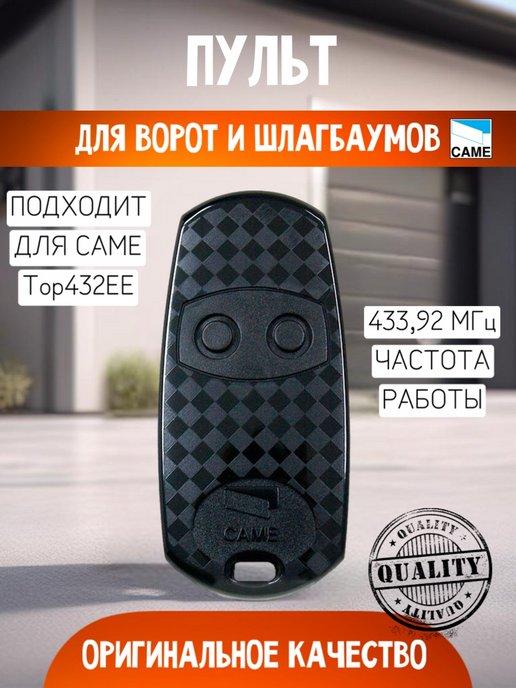 Пульт-брелок для шлагбаума и ворот Came 432ee