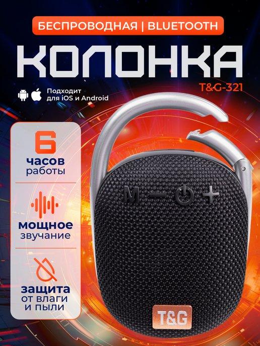 T&G | Беспроводная Bluetooth колонка портативная