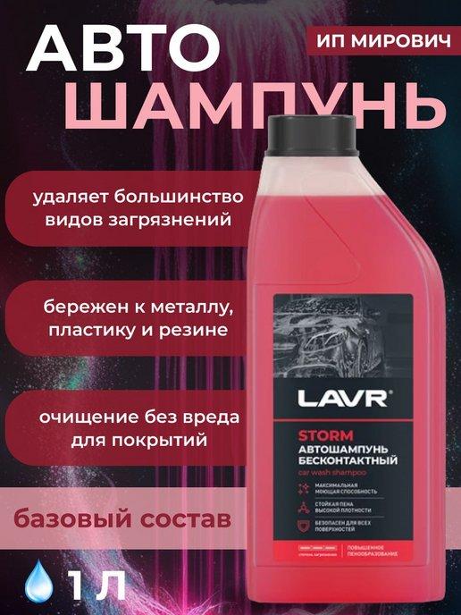 Автошампунь "LAVR" STORM для бесконтактной мойки 1 л