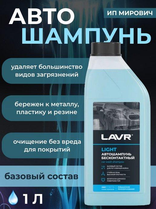 Автошампунь "LAVR" LIGHT для бесконтактной мойки 1 л