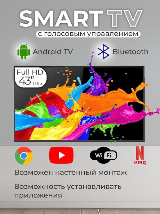 Телевизор Смарт 43" (110см) Android, Wi-Fi, Full HD